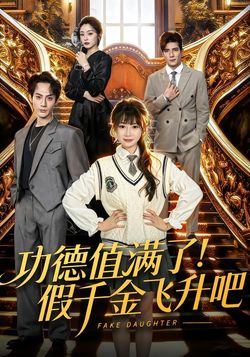 功德值满了!假千金飞升吧_枫叶短剧聚合网