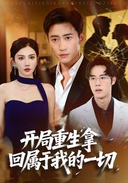 开局重生拿回属于我的一切_枫叶短剧聚合网