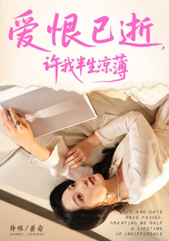 爱恨已逝许我半生凉薄_枫叶短剧聚合网