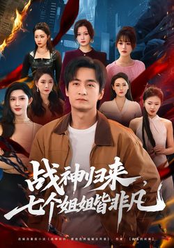 战神归来，七个姐姐皆非凡_枫叶短剧聚合网