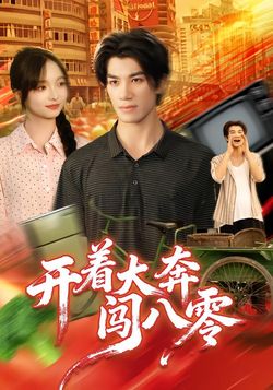 开着大奔闯八零_枫叶短剧聚合网