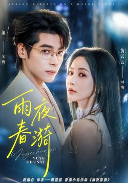 雨夜春漪_枫叶短剧聚合网