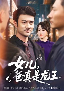 女儿，爸真是龙王_枫叶短剧聚合网