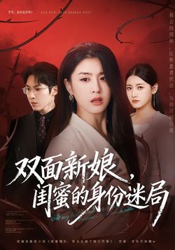 双面新娘,闺蜜的身份迷局_枫叶短剧聚合网