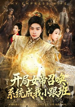 开局女帝召唤，系统成我小跟班_枫叶短剧聚合网