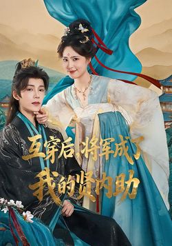 互穿后，将军成了我的贤内助_枫叶短剧聚合网