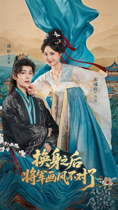 换身之后将军画风不对了_枫叶短剧聚合网