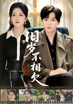 旧岁不相欠_枫叶短剧聚合网