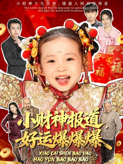 小财神报道，好运爆爆爆_枫叶短剧聚合网