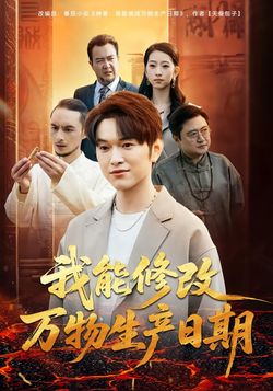 我能修改万物生产日期_枫叶短剧聚合网