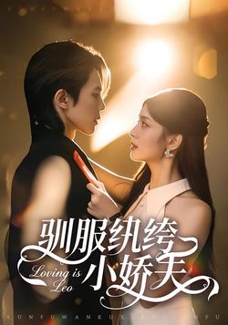 驯服纨绔小娇夫