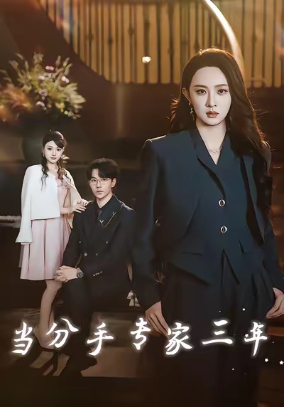 当分手专家三年_枫叶短剧聚合网
