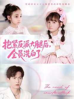 抱紧反派大腿后，全员洗白了_枫叶短剧聚合网