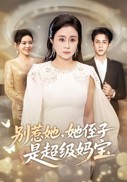 别惹她,她侄子是超级妈宝_枫叶短剧聚合网