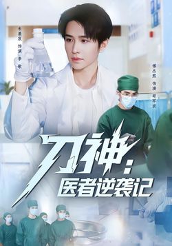 刀神：医者逆袭记_枫叶短剧聚合网