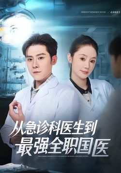 从急诊科医生到最强全职国医_枫叶短剧聚合网