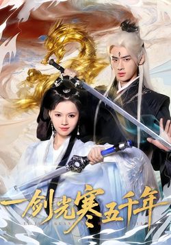 一剑光寒五千年_枫叶短剧聚合网