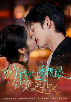 顾少我的透视眼识货更识人_枫叶短剧聚合网