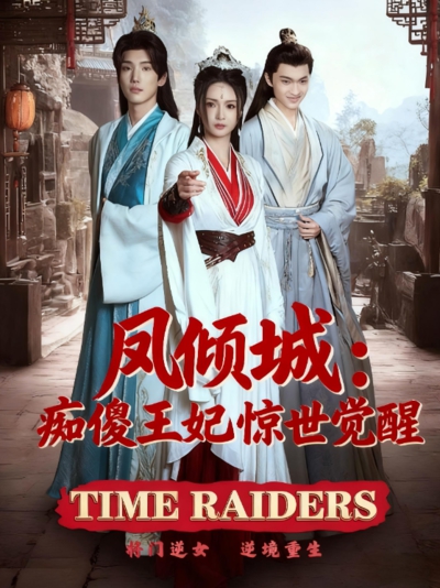 凤倾城:痴傻王妃惊世觉醒_枫叶短剧聚合网