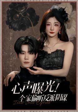 心声曝光！全家偷听反派阴谋_枫叶短剧聚合网