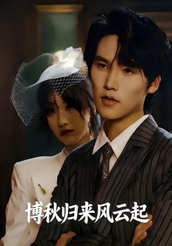 博秋归来风云起_枫叶短剧聚合网