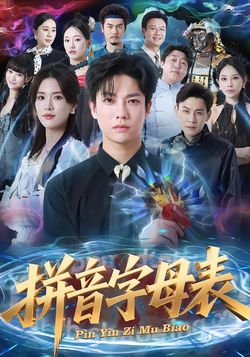 拼音字母表_枫叶短剧聚合网