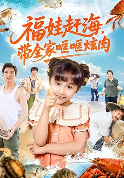 福娃赶海，带全家哐哐炫肉_枫叶短剧聚合网