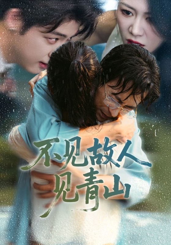 不见故人见青山_枫叶短剧聚合网