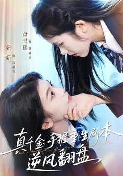 真千金手握重生剧本逆风翻盘