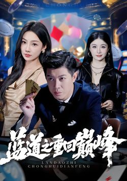 蓝道之重回巅峰