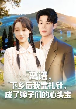 离谱,下乡后我靠扎针,成了婶子们的心头宝_枫叶短剧聚合网