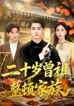 二十岁曾祖整顿家族_枫叶短剧聚合网
