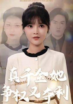 真千金她争权又夺利_枫叶短剧聚合网