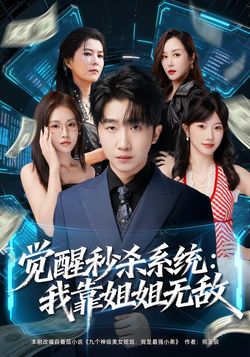 觉醒秒杀系统:我靠姐姐无敌_枫叶短剧聚合网