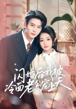 闪婚后,我被冷面老公宠上天_枫叶短剧聚合网