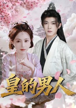 皇的男人_枫叶短剧聚合网