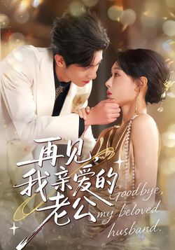 再见,我亲爱的老公_枫叶短剧聚合网