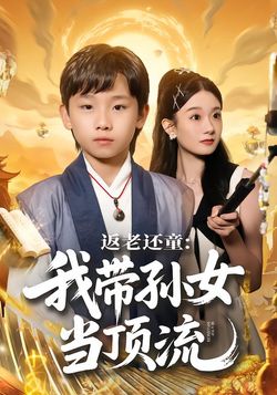 返老还童:我带孙女当顶流_枫叶短剧聚合网