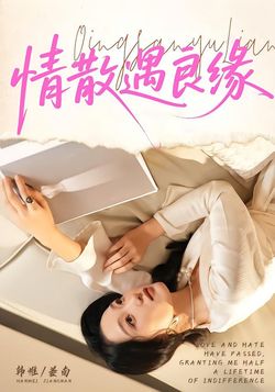 情散遇良缘_枫叶短剧聚合网