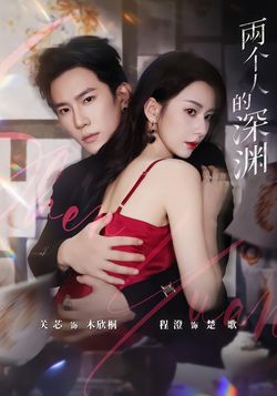 两个人的深渊_枫叶短剧聚合网