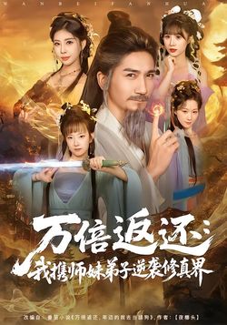 万倍返还：我携师妹弟子逆袭修真界_枫叶短剧聚合网