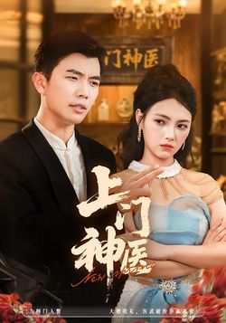 上门神医_枫叶短剧聚合网