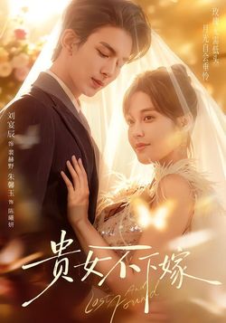 贵女不下嫁_枫叶短剧聚合网