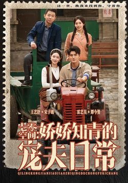 七零空间:娇娇知青的宠夫日常_枫叶短剧聚合网