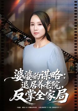 婆婆的谋略：退居养老院，反掌全家局_枫叶短剧聚合网