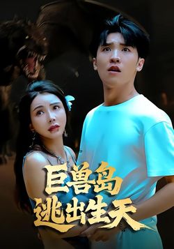 巨兽岛逃出生天_枫叶短剧聚合网
