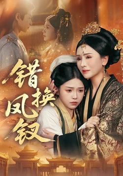 错换凤钗_枫叶短剧聚合网