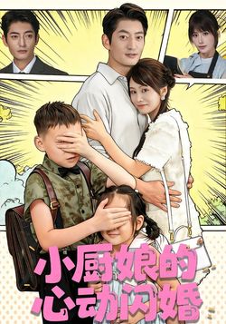 小厨娘的心动闪婚_枫叶短剧聚合网