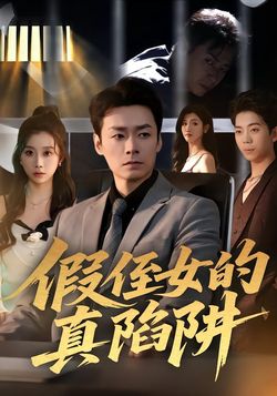 假侄女的真陷阱_枫叶短剧聚合网