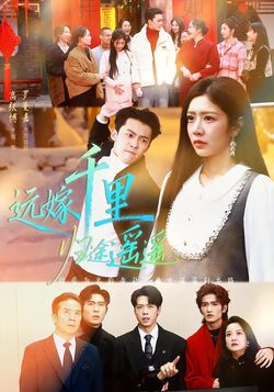 远嫁千里归途遥遥_枫叶短剧聚合网